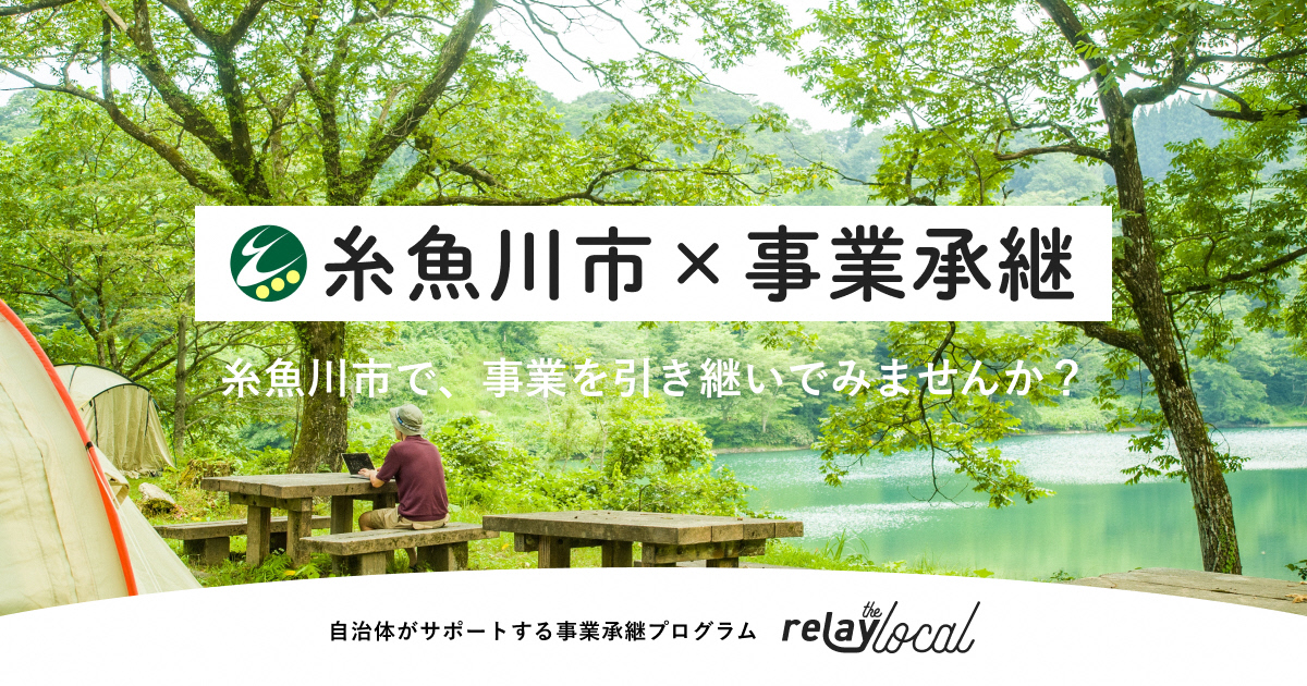 relay the local × 糸魚川市